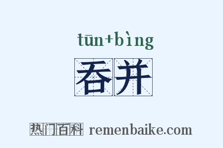 吞并是什么意思的图片